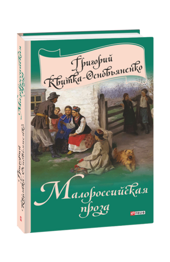 Малороссийская проза