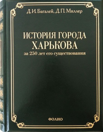 История города Харькова за 250 лет его существования (1655–1905)