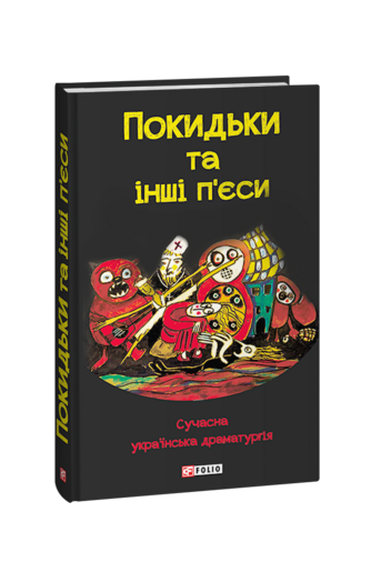 Покидьки та інші п’єси. Сучасна українська драматургія