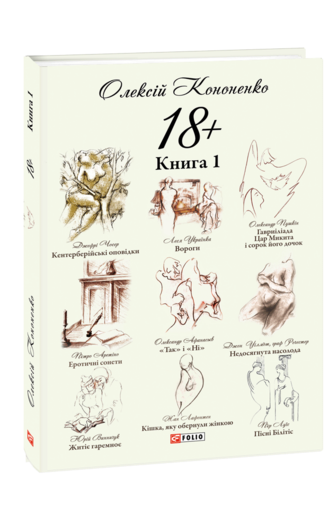 18+.  Книга 1
