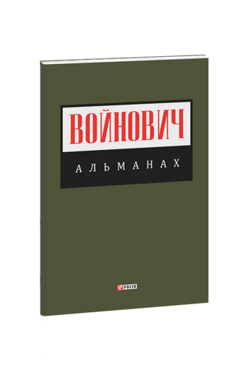 Альманах. Войнович