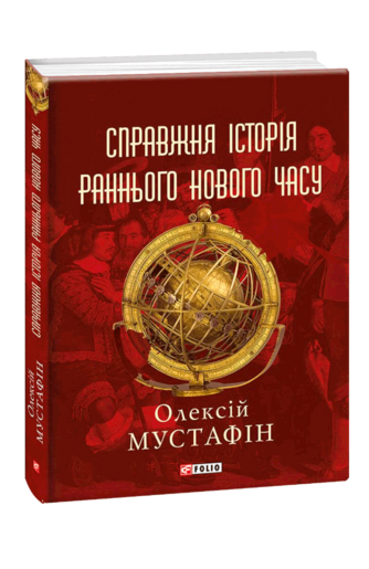 Справжня історія раннього нового часу