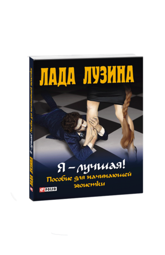 Я – лучшая! Пособие для начинающей эгоистки.