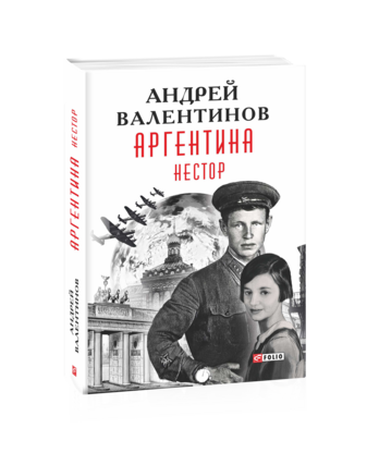 Аргентина. Книга 7. Нестор