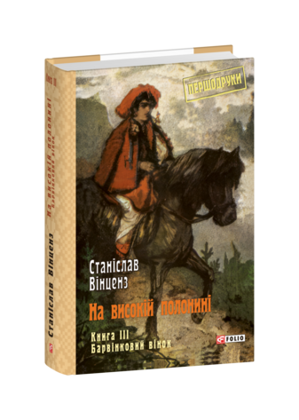 На високій полонині. Книга 3. Барвінковий вінок