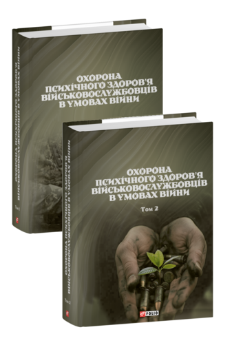 Охорона психічного здоров’я військовослужбовців в умовах війни в двох томах