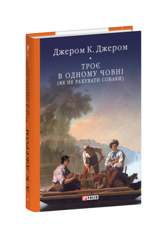 Троє в одному човні (як не рахувати собаки)