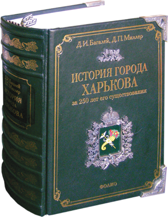 История города Харькова за 250 лет его существования (1655–1905)