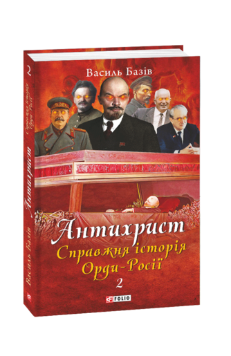 Антихрист. Справжня історія Орди-Росії. Т. 2. Престол сатани (1917 рік — наші дні)