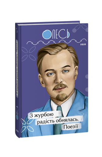 З журбою радість обнялась. Поезії