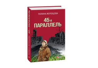 Моя книга — о преодолении шаблонов, ведь в этой стране все не так, как кажется, — российская писательница