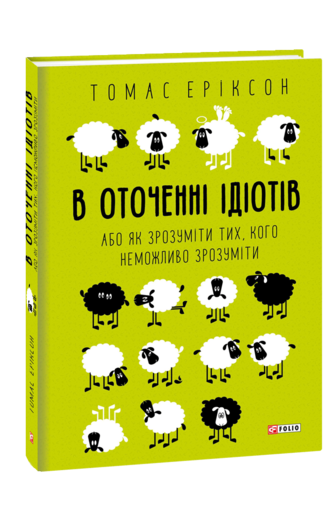 В оточенні ідіотів, або Як зрозуміти тих, кого неможливо зрозуміти