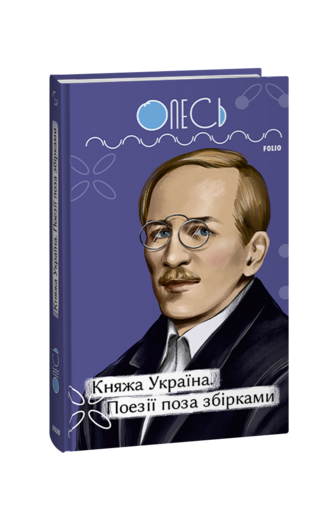 Княжа Україна. Поезії поза збірками