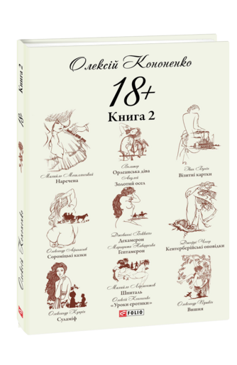 18+.  Книга 2