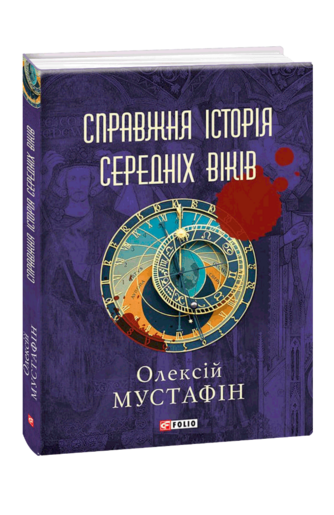 Справжня історія середніх віків