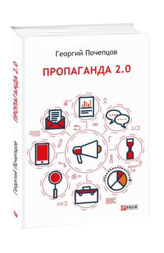 Пропаганда 2.0