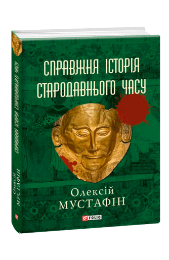 Справжня історія стародавнього часу