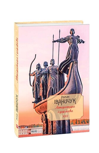 Література і держава: літературно-публіцистичні статті, подорожні нариси, лекції 1992—2016 рр. Том 25