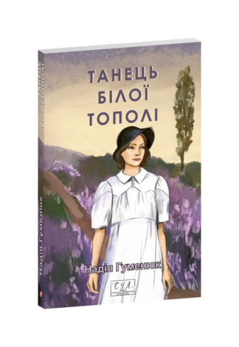 Танець білої тополі