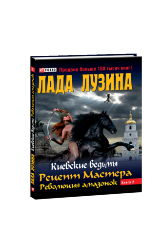 Киевские ведьмы. Рецепт Мастера. Революция амазонок. В 2-х книгах. Книга 2