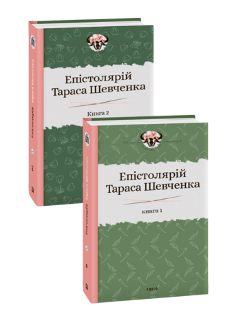 Епістолярій Тараса Шевченка. В 2-х томах