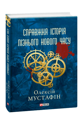 Справжня історія  пізнього нового часу
