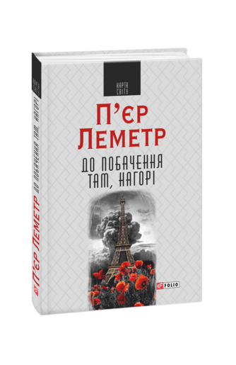 До побачення там, нагорі