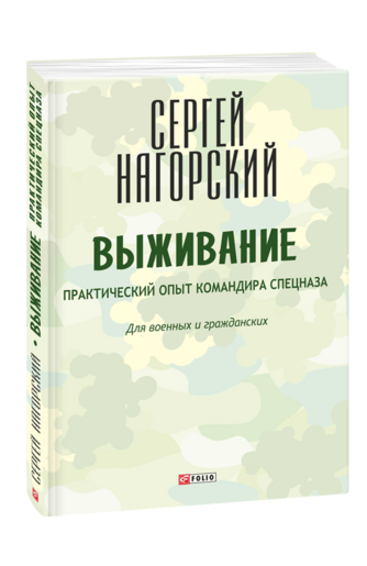 Выживание. Практический опыт командира спецназа