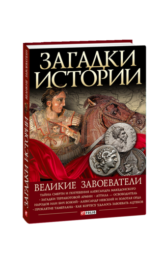 Загадки истории. Великие завоеватели