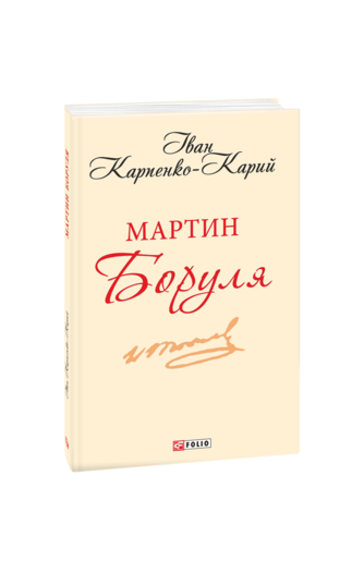 Мартин Боруля