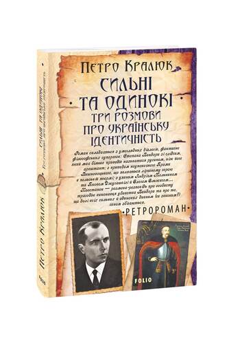 Сильні та одинокі. Три розмови про українську ідентичність