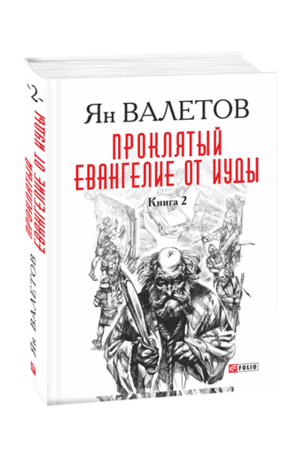 Проклятый. Евангелие от Иуды: роман. В 2-х кн. Книга 2