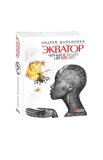 Экватор. Черный цвет & Белый цвет