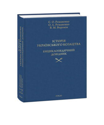 Історія українського козацтва