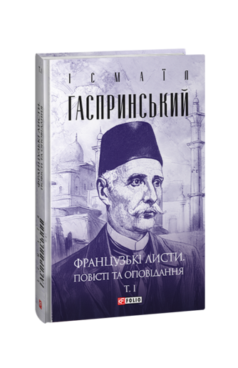 Французькі листи. Повісті та оповідання