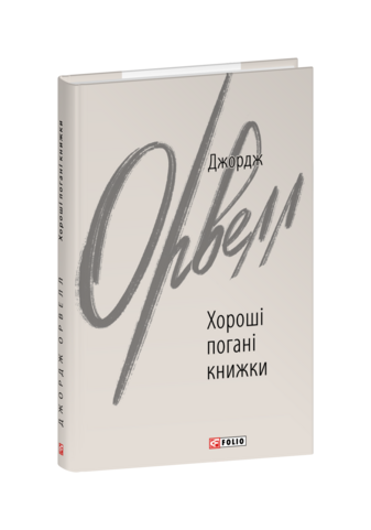 Хороші погані книжки