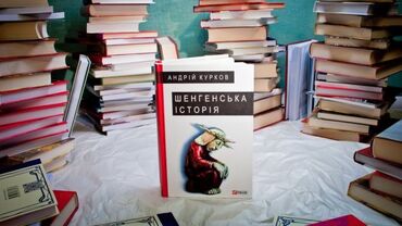 Мандри, бездомність і пам’ять Європи від Куркова