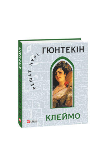 Клеймо