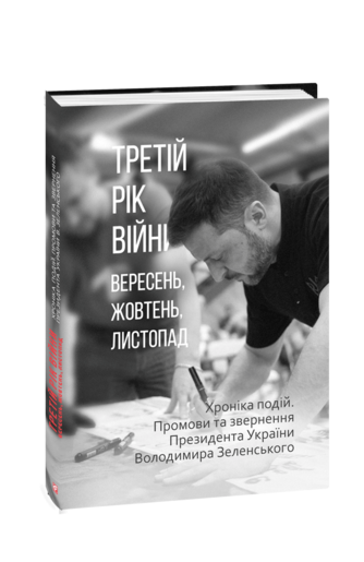 Третій рік війни. Вересень, жовтень, листопад. Хроніка подій. Промови та звернення Президента України Володимира Зеленського