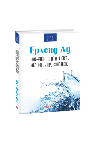 Найкраща країна у світі, або Факти про Фінляндію