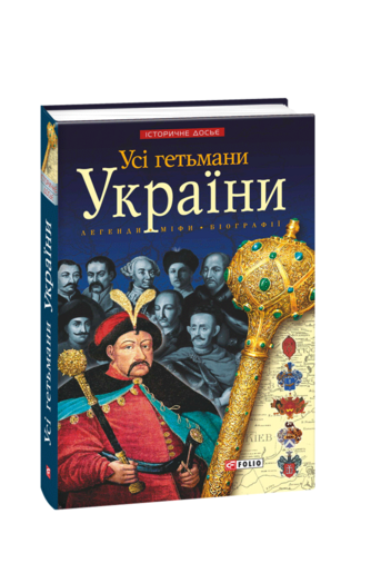 Усі гетьмани України. Легенди. Міфи. Біографії