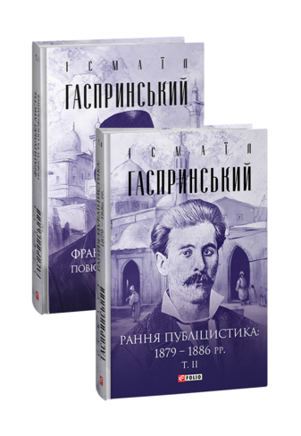 Французькі листи. Повісті та оповідання. Рання публіцистика: 1879–1886 рр. в 2-х томах