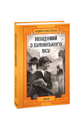 Невідомий з Булонського лісу