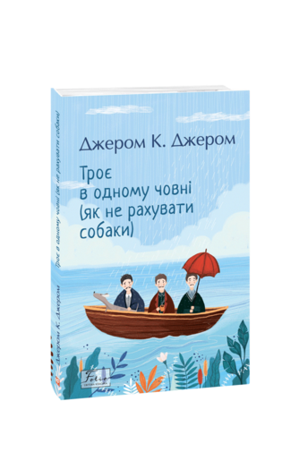 Троє в одному човні (як не рахувати собаки)