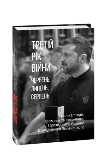 Третій рік війни. Червень, липень, серпень. Хроніка подій. Промови та звернення Президента України Володимира Зеленського