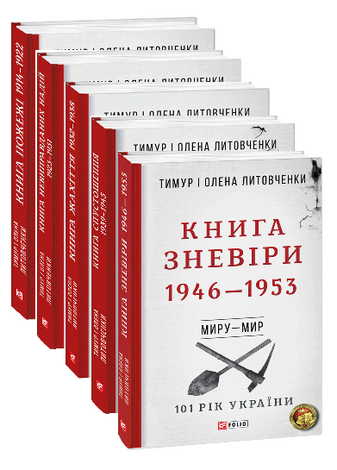 Комплект книжок "101 рік України" І-V том