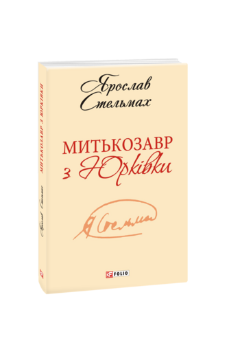 Митькозавр із Юрківки