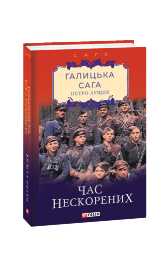 Галицька сага. Книга 7 Час нескорених