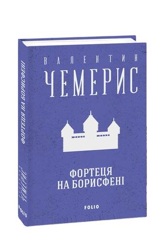 Фортеця на Борисфені