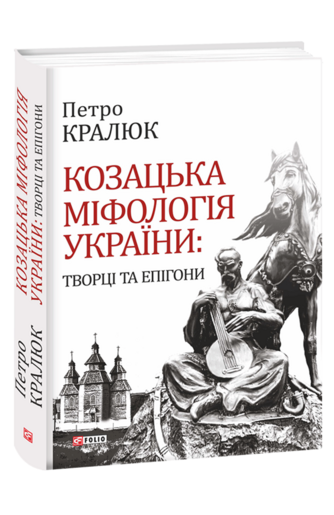 Козацька міфологія України: творці та епігони